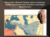 Искусство Древней Греции эпохи эллинизма. Карта завоевательных походов Александра Македонского