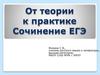 От теории к практике. Сочинение ЕГЭ