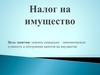 Налог на имущество