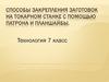 Способы закрепления заготовок на токарном станке с помощью планшайбы.  7 класс