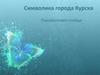 Символика города Курска