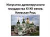 Искусство древнерусского государства XI - XII веков. Киевская Русь