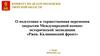 О подготовке к торжественная церемония закрытия Международной военно-исторической экспедиции «Ржев. Калининский фронт»