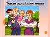 Тепло семейного очага