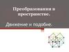 Движение и подобие. Преобразования в пространстве