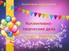 Коллективнотворческие дела