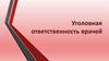 Уголовная ответственность врачей