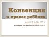 Конвенция о правах ребёнка