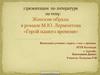 Женские образы в «Герое нашего времени»