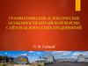 Грамматические и лексические особенности китайской версии сайтов белорусских предприятий