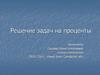 Решение задач на проценты