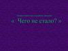 Интерактивная игра на развитие внимание «Чего не стало? »