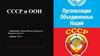 СССР и ООН