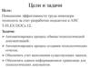 ВКР: Повышение эффективности труда инженера-технолога за счет разработки подсистем в АИС T-FLEX DOCs 12