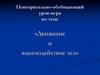 Движение и взаимодействие тел. Повторительно-обобщающий урок-игра