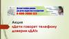 Акция «Дети говорят телефону доверия «ДА!»