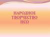 Народное творчество НСО