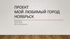 Мой любимый город Ноябрьск