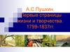 А.С.Пушкин. Первые страницы жизни и творчества