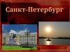 Санкт-Петербург. Исаакиевский собор