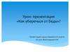 Как уберечься от беды?