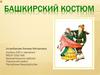 Башкирский костюм