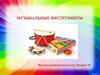 Слушаем музыкальные инструменты
