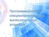 Программирование специализированных вычислительных устройств