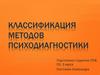 Классификация методов психодиагностики