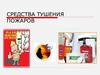 Средства тушения пожаров