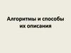 Алгоритмы и способы их описания