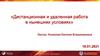 Дистанционная и удаленная работа в нынешних условиях