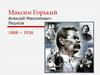 Максим Горький (Алексей Максимович Пешков) 1868 – 1936