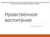 Нравственное воспитание