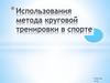 Использования метода круговой тренировки в спорте