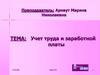 Учет труда и заработной платы