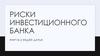 Риски инвестиционного банка