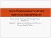 Психоаналитические причины преступности