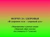 Формула здоровья «В здоровом теле – здоровый дух»