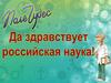 Поле Чудес. Да здравствует российская наука