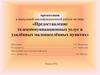 ВКР: Предоставление телекоммуникационных услуг в удалённых малонаселённых пунктах