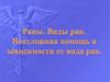 Раны. Виды ран. Неотложная помощь в зависимости от вида ран