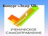 Конкурс «Лидер XII»