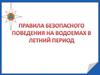 Правила безопасного поведения на водоемах в летний период