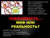 Зависимость: миф или реальность