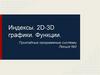 Индексы. 2D-3D графики. Функции
