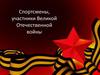 Спортсмены, участники Великой Отечественной войны