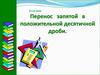 Перенос запятой в положительной десятичной дроби