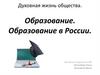 Образование. Образование в России