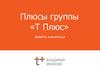 Плюсы группы «Т Плюс»